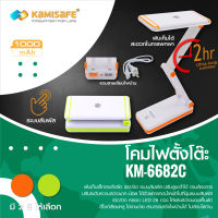 โคมไฟพับได้ KM-6682C LED 28ดวง แสงไฟสีขาว ปรับระดับความสว่างได้ด้วยปลายนิ้วสัมผัส รับประกันสินค้า