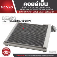 คอยล์เย็น DENSO TG447610-08504W สำหรับ TOYOTA VIGO, FORTUNER, ALTIS ปี 2008, COMMUTER ปี 2004, INNOVA ตู้แอร์ EVAPORATOR COOL GEAR DENSO แท้ DS0089