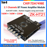 【ส่งจากกรุงเทพ】ZK-HT21/YS-AS21 ลำฟโพงบูลทูธ ขยายเสียงโมดูลขยายเสียงซับวูฟเฟอร์ดิจิทัล บลูทูธ 2.1 ช่อง TDA7498E 160W*2+220W+12V ซับวูฟเฟอร์เสียงสูงและต่ำ