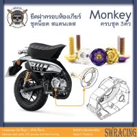 Monkey น็อตเลส    ยึดฝาครอบห้องเกียร์ด้านขวา    ครบชุด 3 ตัว น็อตสแตนเลส  ราคาขายต่อ 1 ชุด งานเฮงสกรู