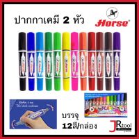 ตราม้า ชุดปากกาเคมี 2หัว TWIN-PEN - 12สี /กล่อง ปากกาเมจิก ปากกา Horse