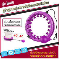 Hula hoop ฮูล่าฮูปลดพุง ล๊อกเอว ห่วงเต้น การออกกำลังกาย ปรับได้ เล่นได้ ผู้ใหญ่ เด็ก