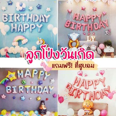 ลูกโป่งวันเกิด HAPPY BIRTHDAY ลูกโป่งตกแต่งงานวันเกิด ลูกโป่งประดับวันเกิด