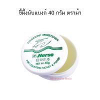 ขี้ผึ้งนับแบงก์ 40 กรัม ตราม้า ( จำนวน 1 ชิ้น )