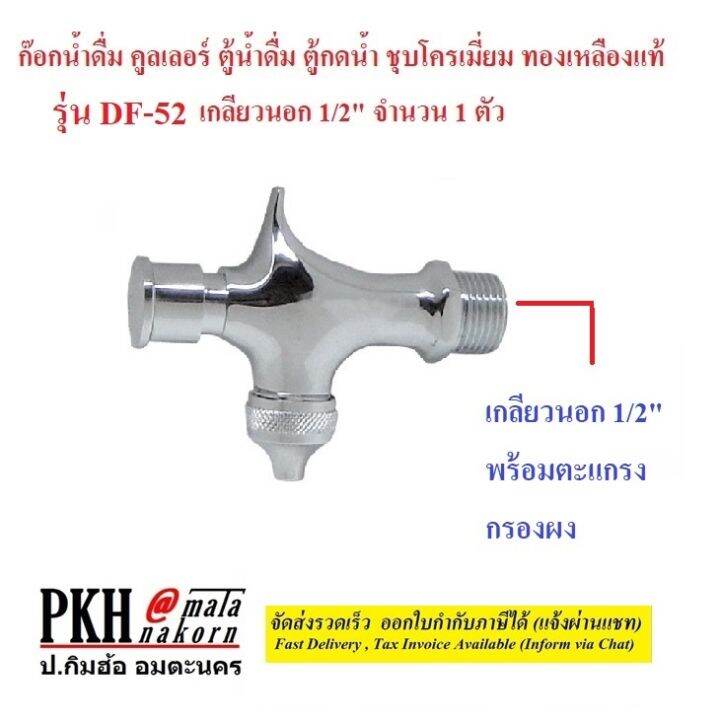 ก๊อกน้ำดื่ม-ตู้น้ำดื่ม-ตู้กดน้ำโรงเรียน-คูลเลอร์-ทองเหลืองแท้ชุบโครเมี่ยม-เลือกได้-เกลียวนอก1-2หรือใน3-8-จำนวน-1-ตัว