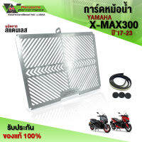 การ์ดหม้อน้ำ ตะแกรงหม้อน้ำ YAMAHA XMAX ปี17-23 อะไหล่แต่ง สแตนเลสไม่ขึ้นสนิม แบรนด์ HANDSOME PERFORMANCE (HP) 1ชิ้น?