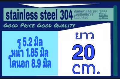 ท่อสแตนเลส 304 ไร้รอยต่อ รู 5.2 มิล หนา 1.85 มิล โตนอก 8.9 มิล เลือกความยาวที่ตัวเลือกสินค้า โปรดดูภาพการวัดก่อนสั่งซื้อ