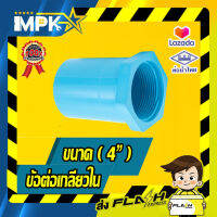 ? ข้อต่อเกลียวใน PVC ขนาด( 4" )?