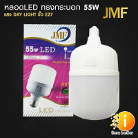 JMF หลอดไฟ LED 55W สีขาว ประหยัดพลังงาน 90% มีมอก
