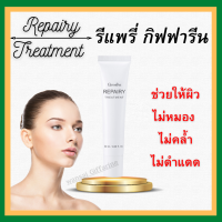 (ส่งฟรี) รีแพรี่ ทรีทเมนท์ กิฟฟารีน Giffarine Repairy Treatment