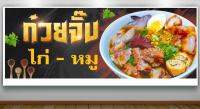 ป้ายก๋วยจั๊บ หมู-ไก่ สีสันสดใส คุณภาพสูงพร้อมใช้งาน(ปรับเปลี่ยนขนาดได้))