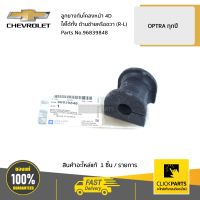 CHEVROLET #96839848 ลูกยางกันโคลงหน้า 4D ใส่ได้ทั้ง ด้านซ้ายหรือขวา (R-L) OPTRA ทุกปี  ของแท้ เบิกศูนย์