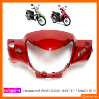 [แท้ศูนย์ฯ] ฝาครอบแฮนด์ ตัวหน้า SUZUKI SHOOTER 115 FI / SMASH 115 FI (สินค้ามีตัวเหลือกรุณาอ่านรายละเอียด)