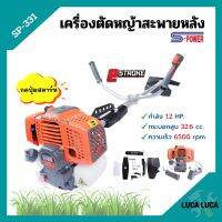 [ส่งฟรี?] เครื่องตัดหญ้า สะพายหลัง 2 จังหวะ S-POWER รุ่น SP-331 (แบบกดปุ่มสตาร์ท)