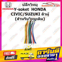 ส่งฟรี ปลั๊กวิทยุ Y-soket  HONDA CIVIC SUZUKI (วิทยุเดิม) ตัวผู้ รหัส HA-001 เก็บปลายทาง ตรงปก