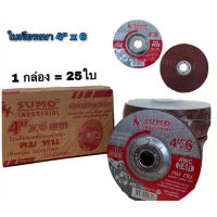 (ใส่โค้ดTOOL404 ลดเพิ่ม 15%)ใบเจียรเหล็ก 4x6 หนา SUMO (1 กล่อง = 25 ใบ)