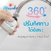 หัวต่อก๊อกน้ำ 3 in 1 ปรับได้ 360 องศา #6557 ควบคุมการกระจายน้ำได้ดี ปรับทิศทางน้ำได้อิสระ