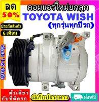 ส่งฟรี! คอมใหม่ (มือ1) Compressor TOYOTA WISH (ใส่ได้ทุกรุ่น ทุกปีรถ) คอมแอร์ โตโยต้า วิช คอมแอร์รถยนต์ วิท Wish