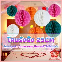 โคม พู่ แขวน กระดาษรังผึ้ง ปอมปอม 25cm party supplies