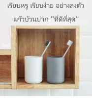 แก้ว MUJI แก้วบ้วนปาก 300 ml  แก้วพลาสติกสไตล์มินิมอล แก้วขอบมน แก้วน้ำ วัสดุเพื่อสิ่งแวดล้อม