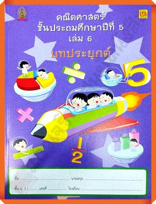 คณิตศาสตร์ ป.5 เล่ม 6 บทประยุกต์(ไม่มีเฉลย) #บรรณกิจ