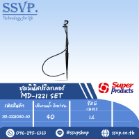 มินิสปริงเกลอร์หัวฉีด Strip  สูง 40 ซม. รุ่น MD-1221 SET รหัส 351-2221040-10 (แพ็ค 10 ตัว)