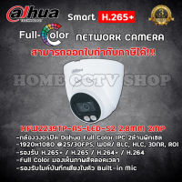 DAHUA กล้องวงจรปิด IP Camera รุ่น IPC-HDW2239TP-AS-LED-S2 (2.8mm) สินค้ารับประกันศูนย์ 3 ปี