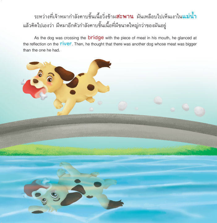 inspal-หนังสือ-my-first-aesops-fable-series-นิทานอีสปเล่มแรกของหนู-หมากับเงา-the-dog-and-his-reflection