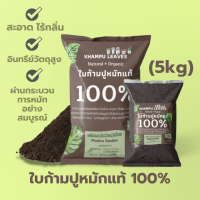 ใบก้ามปูหมักแท้ 100% (ขนาด 5kg) สะอาด ไร้กลิ่น ไม่ผสมดิน หมักนานข้ามปี