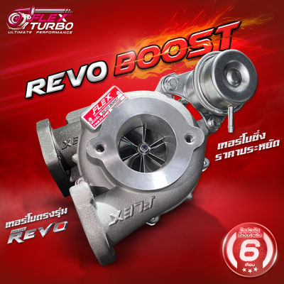 เทอร์โบ FLEX REVO BOOST เทอร์โบซิ่ง ราคาประหยัด ไม่แปรผัน ตรงรุ่น รับประกันแกนขาด ใบฟาด 3 เดือน น้ำมันรั่วซึม 6 เดือน