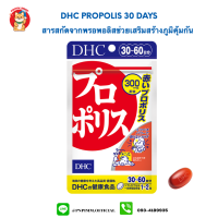 Dhc Propolis 30 วัน สารสกัดพรอพอลิสสีแดงจากน้ำผึ้ง ช่วยในเรื่องเสริมภูมิคุ้มกันให้กับร่างกาย