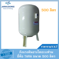 ถังแรงดัน ยางไดอะแฟรม diaphragm Pressure Tank ยี่ห้อ ธารา TARA รุ่น WVT,PV-500 ขนาด 500 ลิตร