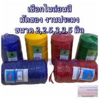 เชือกไนล่อนสี เชือกหลอด มีขนาดให้เลือก 2,2.5,3,3.5 มิล มีสีแดง สีน้ำเงิน สีเขียว (คละสี) หากต้องการสีระบุในช่องแชทค่ะ