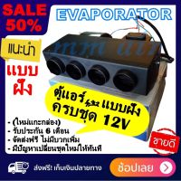 ( Wowww+++ ) ของใหม่!! ตู้แอร์ แบบฝัง สำเร็จรูป 12v. อุปกรณ์ครบชุด หัวแฟร์ เตเปอร์ (รูท่อลม 4 รู) อลูมิเนียม ยกชุด ตู้แอร์แขวน 432 ราคาถูก อะไหล่ แอร์ อะไหล่ แอร์ บ้าน อุปกรณ์ แอร์ อะไหล่ แอร์ มือ สอง