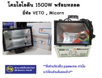 **มีขายส่ง** ราคาพร้อมหลอด** โคมไอโอดีน โคมส่องป้าย โคมสปอตไลท์ พร้อมหลอด 1500W VETO และ Micron