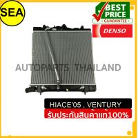 หม้อน้ำ DENSO สำหรับ TOYOTA HIACE 05,VENTURY เบนซิน AT#4221763410 (1ชิ้น)