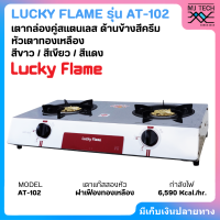 Lucky Flame เตาแก๊สหัวคู้ รุ่น AT-102 หัวเตาทองเหลืองแท้