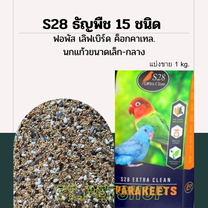 s28-ธัญพืช-15-ชนิด-แบ่งขาย-500g-1kg-เหมาะกับนกแก้วขนาดเล็กและขนาดกลาง