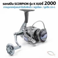 เก็บเงินปลายทาง รอกสปิน รอก Scorpion K2000 มาใหม่ล่าสุด บอดี้ลายเคฟล่า เหมาะสำหรับตกปลาหน้าดินและตีเหยื่อปลอม