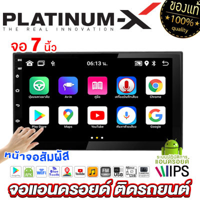 PLATINUM-X จอแอนดรอย 7นิ้ว RAM/ROM 1/32 2/32 Android WIFI GPS YOUTUBE เฉพาะจอเปล่า จอติดรถยนต์ สเป็คแท้ จอ จอเปล่า จอแอนดรอยด์ วิทยุติดรถ เครื่องเสียงรถยนต์