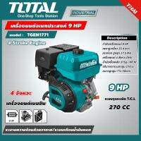 TOTAL ?? เครื่องยนต์  รุ่น TGEN1771 9แรงม้า เบนซิน เครื่องยนต์4จังหวะ OHV ระบายความร้อนด้วยอากาศ ระบบเตือนน้ำหมด หัวเครื่อง ปั๊ม