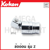 Koken # 3771Z ข้ออ่อน รุ่นแซด SQ. 3/8 นิ้ว (3หุน)  (Z-Series Universal Joint) ข้อต่อบ๊อก ข้อต่อบ็อก ข้อต่อบ๊อกซ์ ข้อต่อบ๊อค ข้อต่อบล็อก