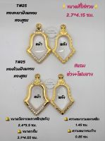 T#25 ตลับพระ/กรอบพระไมคอนทองสูตรฝังพลอย ขนาดวงใน 3.1*4.55 ซม เหรียญจำปีหรือพิมพ์ใกล้เคียง เป็นต้น ** ขนาดที่ใส่สวย 2.7*4.15 ซม**