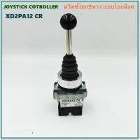 XD2PA12 CR JOYSTICK CONTROLLER สวิตซ์ 2ทางโยกล็อค