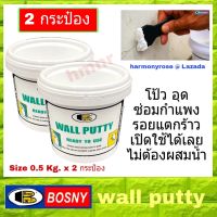 Bosny Wall Putty บอสนี่ วอลล์ พุตตี้ โป้ว อุด ซ่อมกำแพง รอยแตกร้าว (ขนาด 0.5 kg. x 2 กระป๋อง)