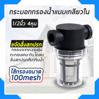 ตัวกรองตะกอนน้ำ ช่วยกรองตะกอนน้ำก่อนเข้าสู่ระบบ กรองได้สูงสุดถึง 100 mesh