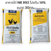 **ส่ง Inter express** อาหารไก่พื้นบ้าน NB 993 โปรตีน 14% ขนาด 30 กก.