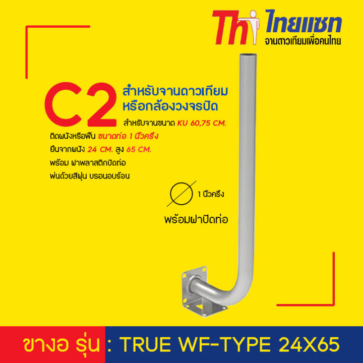 thaisat-ขางอ-รุ่น-true-wf-type-24x65-สำหรับจานดาวเทียม-หรือกล้องวงจรปิด