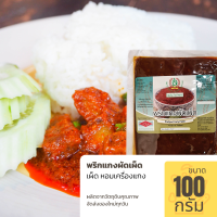 พริกแกงผัดเผ็ด ขนาด 100 กรัม ปรุงอาหารอร่อย