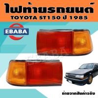 ไฟท้าย ไฟท้ายรถยนต์ สำหรับ TOYOTA ST150 ปี 1985 (มีตัวเลือก)